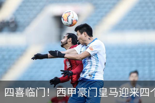 四喜临门！西甲豪门皇马迎来四个好消息，穆里尼奥季前备战正式开启